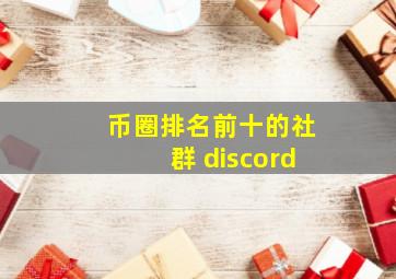 币圈排名前十的社群 discord